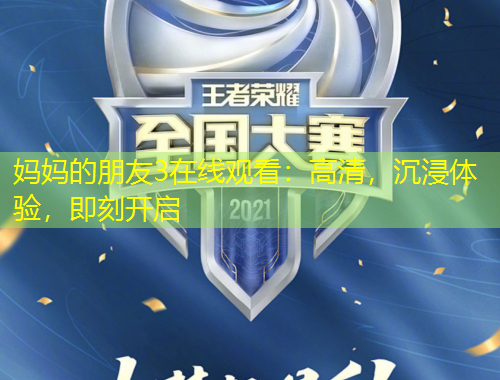 媽媽的朋友3在線觀看：高清，沉浸體驗(yàn)，即刻開啟