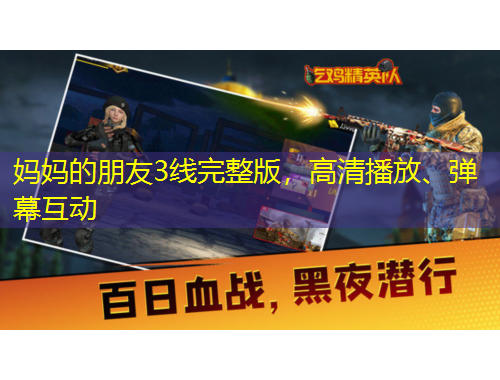 媽媽的朋友3線完整版，高清播放、彈幕互動(dòng)