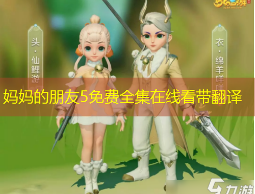 媽媽的朋友5免費(fèi)全集在線看帶翻譯