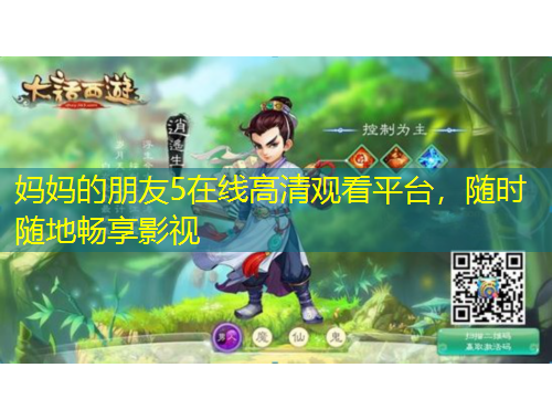 媽媽的朋友5在線高清觀看平臺(tái)，隨時(shí)隨地暢享影視