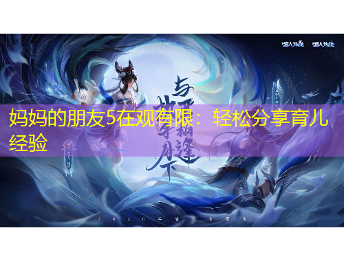 媽媽的朋友5在觀有限：輕松分享育兒經(jīng)驗(yàn)
