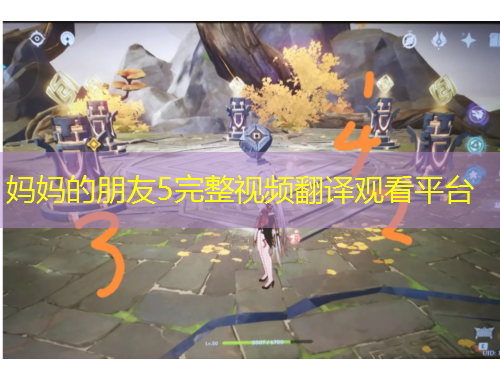 媽媽的朋友5完整視頻翻譯觀看平臺(tái)