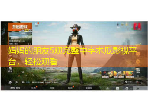 媽媽的朋友5觀完整中字木瓜影視平臺(tái)，輕松觀看