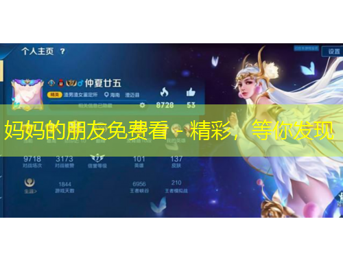 媽媽的朋友免費(fèi)看 - 精彩，等你發(fā)現(xiàn)