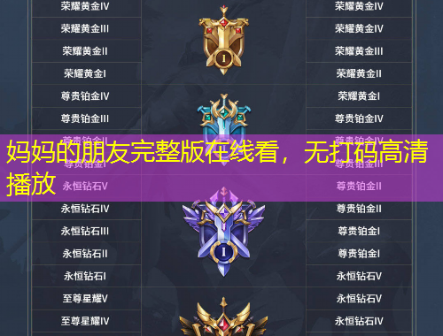 媽媽的朋友完整版在線看，無打碼高清播放