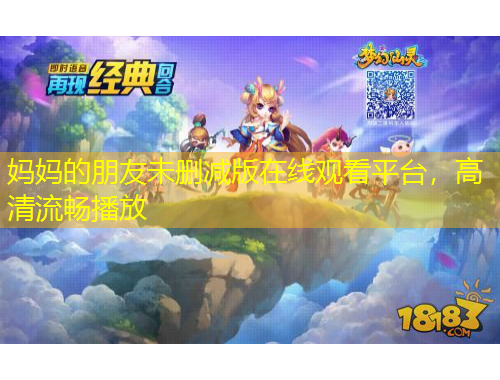 媽媽的朋友未刪減版在線觀看平臺，高清流暢播放