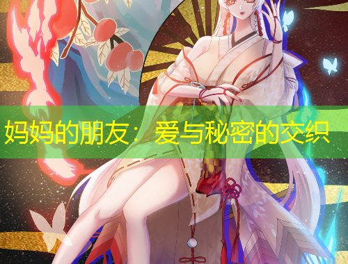 媽媽的朋友：愛與秘密的交織
