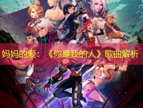 媽媽的愛：《你是我的人》歌曲解析