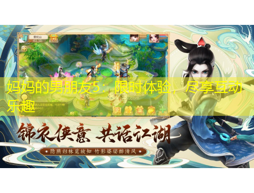 媽媽的男朋友5：限時體驗，盡享互動樂趣