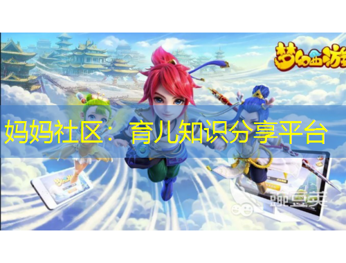 媽媽社區(qū)：育兒知識分享平臺