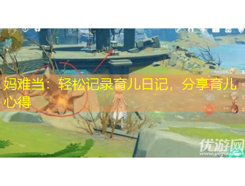 媽難當：輕松記錄育兒日記，分享育兒心得