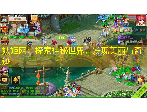 妖姬網(wǎng)：探索神秘世界，發(fā)現(xiàn)美麗與奇跡