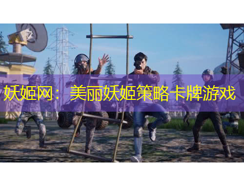 妖姬網(wǎng)：美麗妖姬策略卡牌游戲