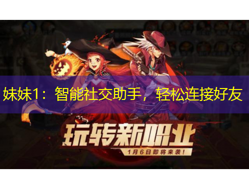 妹妹1：智能社交助手，輕松連接好友
