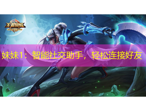 妹妹1：智能社交助手，輕松連接好友