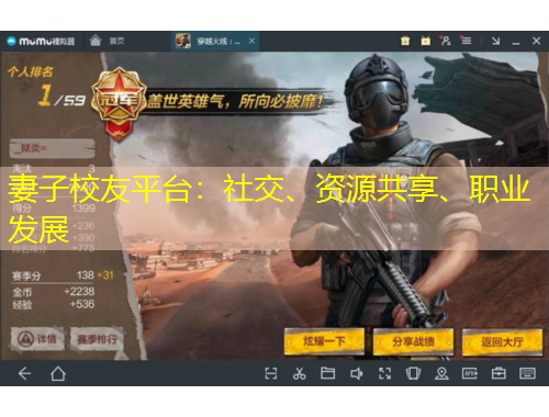 妻子校友平臺：社交、資源共享、職業(yè)發(fā)展