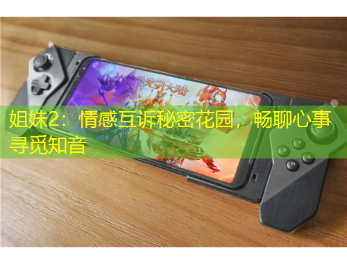 姐妹2：情感互訴秘密花園，暢聊心事尋覓知音