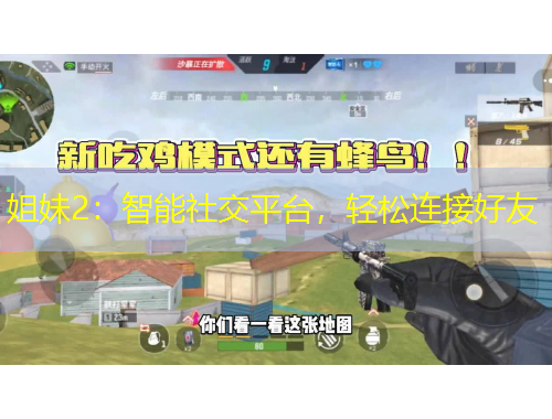 姐妹2：智能社交平臺(tái)，輕松連接好友