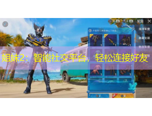 姐妹2：智能社交平臺，輕松連接好友