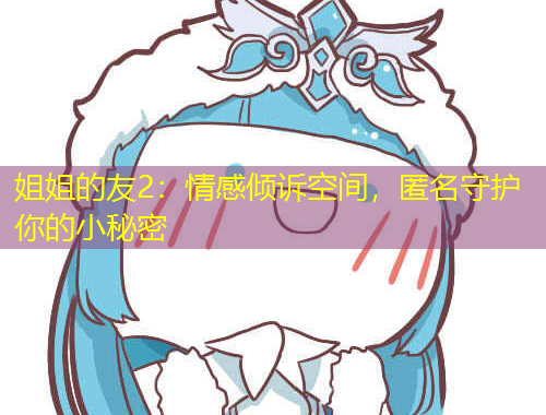 姐姐的友2：情感傾訴空間，匿名守護你的小秘密