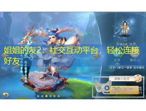 姐姐的友2：社交互動(dòng)平臺(tái)，輕松連接好友