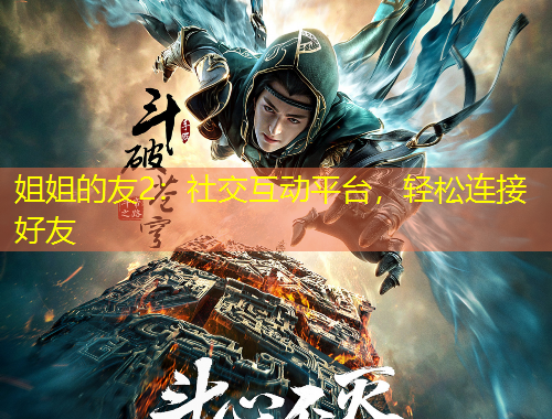 姐姐的友2：社交互動(dòng)平臺(tái)，輕松連接好友
