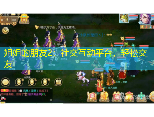 姐姐的朋友2：社交互動(dòng)平臺(tái)，輕松交友