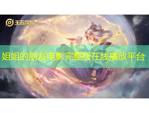 姐姐的朋友電影完整版在線播放平臺