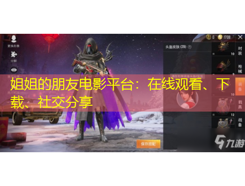 姐姐的朋友電影平臺(tái)：在線觀看、下載、社交分享