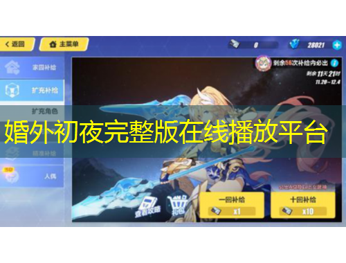 婚外初夜完整版在線播放平臺(tái)