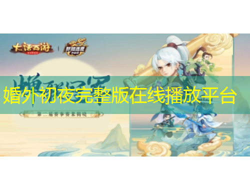 婚外初夜完整版在線播放平臺(tái)