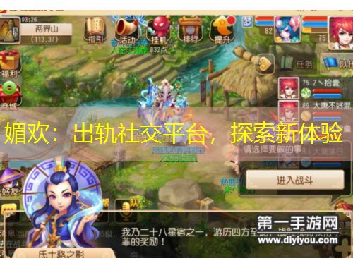 媚歡：出軌社交平臺，探索新體驗