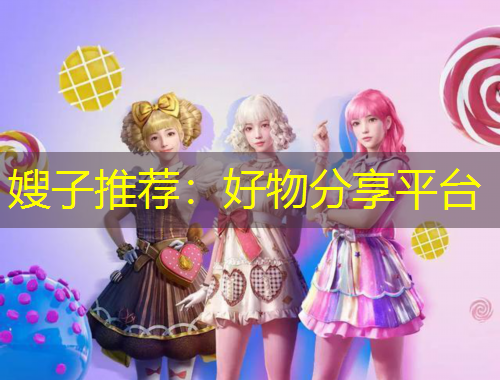 嫂子推薦：好物分享平臺