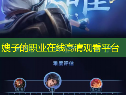 嫂子的職業(yè)在線高清觀看平臺