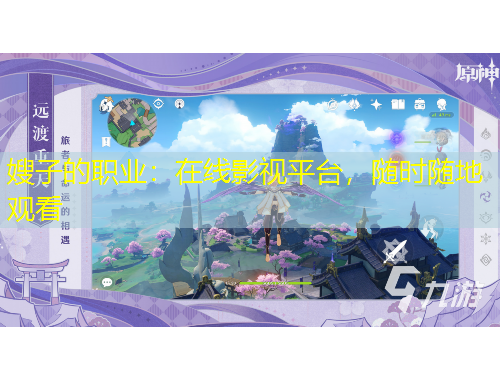 嫂子的職業(yè)：在線影視平臺(tái)，隨時(shí)隨地觀看