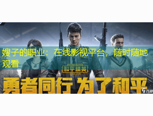 嫂子的職業(yè)：在線影視平臺(tái)，隨時(shí)隨地觀看