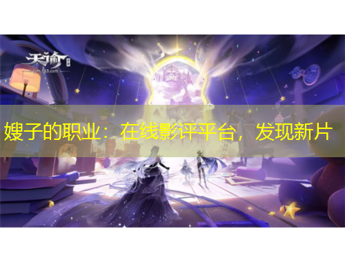 嫂子的職業(yè)：在線影評(píng)平臺(tái)，發(fā)現(xiàn)新片