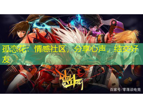 孤戀花：情感社區(qū)，分享心聲，結(jié)交好友