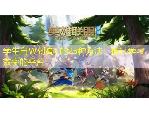 學生自W到高C的25種方法：提升學習效率的平臺