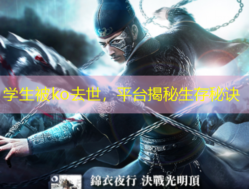 學(xué)生被ko去世，平臺(tái)揭秘生存秘訣