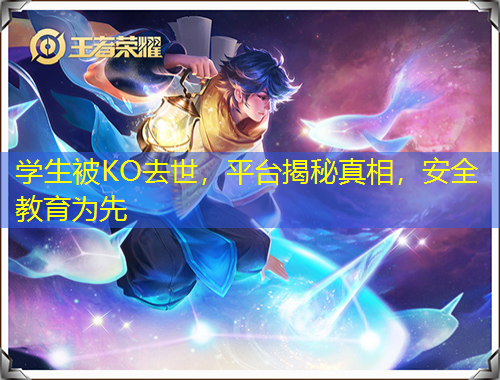 學生被KO去世，平臺揭秘真相，安全教育為先