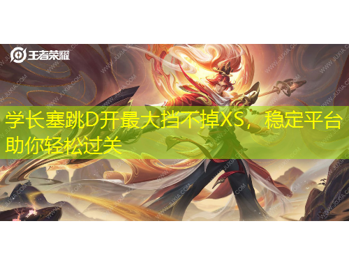 學(xué)長塞跳D開最大擋不掉XS，穩(wěn)定平臺助你輕松過關(guān)