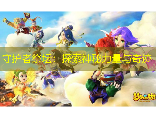 守護者祭壇：探索神秘力量與奇跡