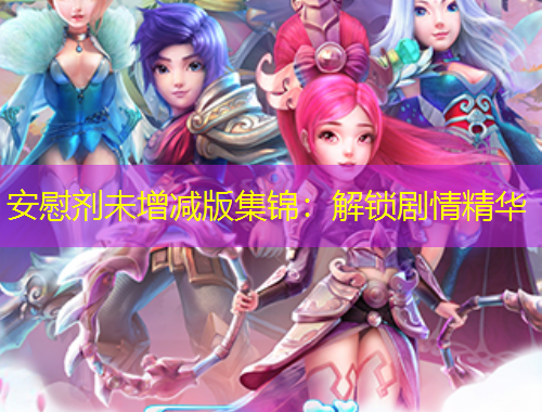 安慰劑未增減版集錦：解鎖劇情精華