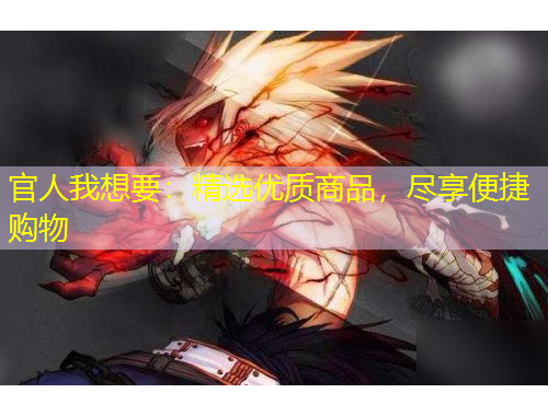 官人我想要：精選優(yōu)質(zhì)商品，盡享便捷購(gòu)物