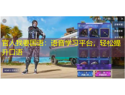 官人我要國語：語音學(xué)習(xí)平臺，輕松提升口語