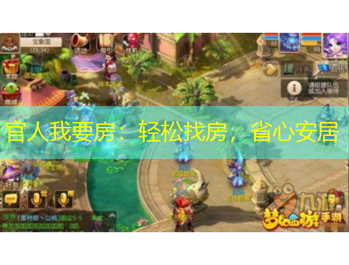 官人我要房：輕松找房，省心安居