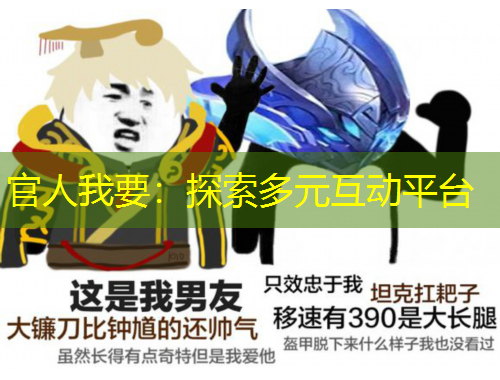 官人我要：探索多元互動(dòng)平臺