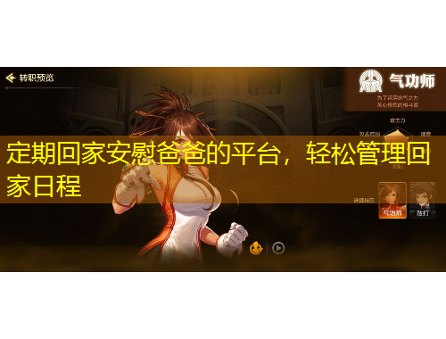 定期回家安慰爸爸的平臺(tái)，輕松管理回家日程