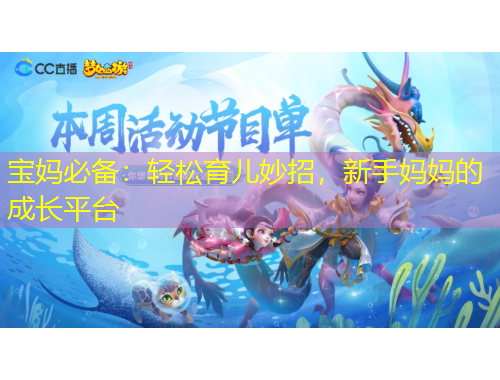 寶媽必備：輕松育兒妙招，新手媽媽的成長平臺